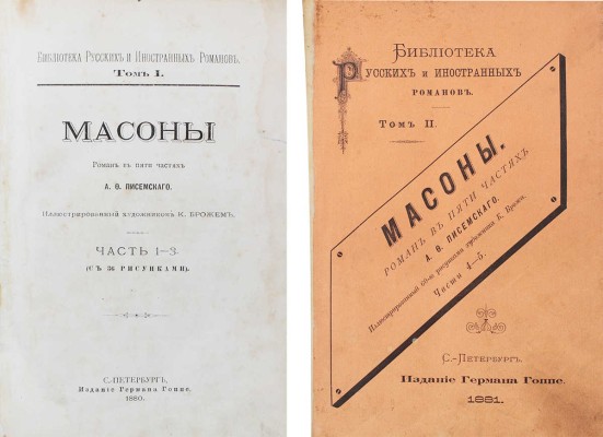 Писемский А.Ф. Масоны. Роман в 5 частях А.Ф. Писемского / Иллюстрированный худож. К. Брожем. Ч. 1—5. СПб.: Изд. Германа Гоппе, 1880—1881.